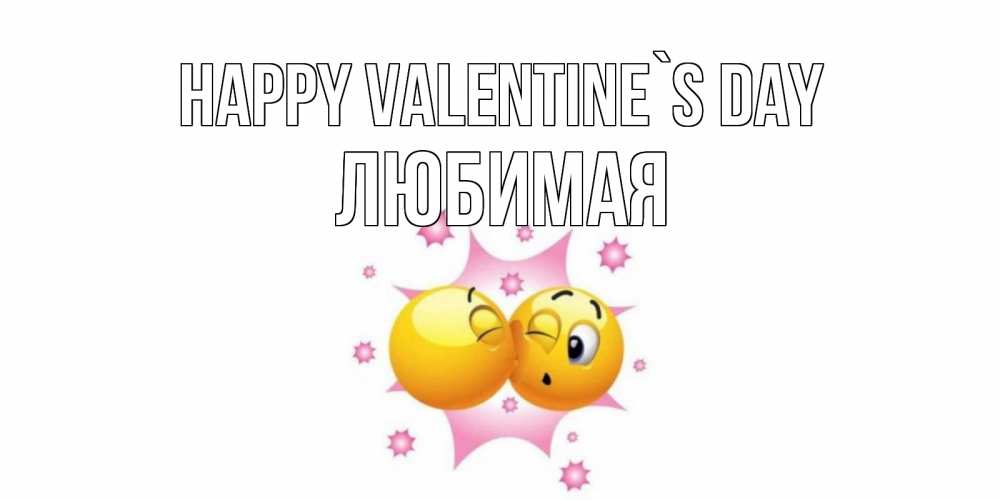 Greetings card с именем, Любимая Happy Valentine`s Day Валентинка для самой лучшей Greetings with text for free download 